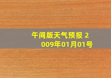 午间版天气预报 2009年01月01号